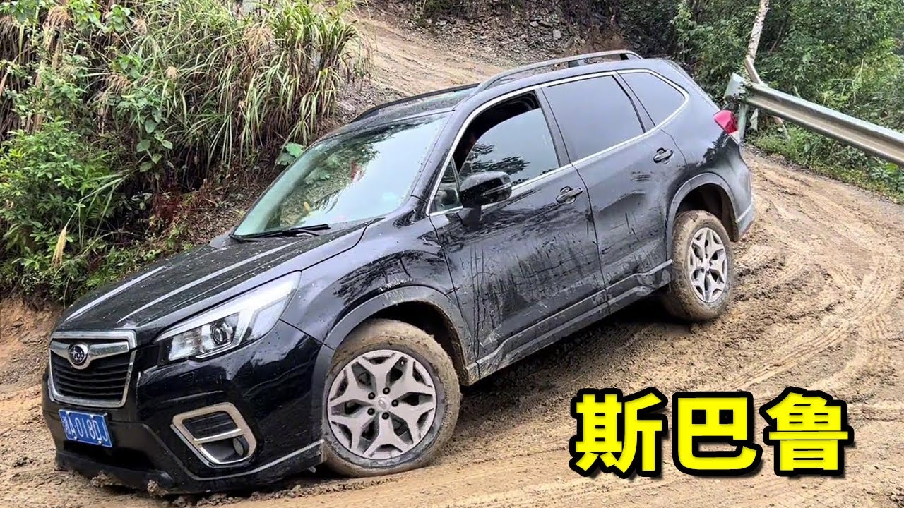 下雨天還是有點難的哦！斯巴魯森林人雙輪瘋狂打滑，這車真不咋地！ 【王成佛半山木屋農場】