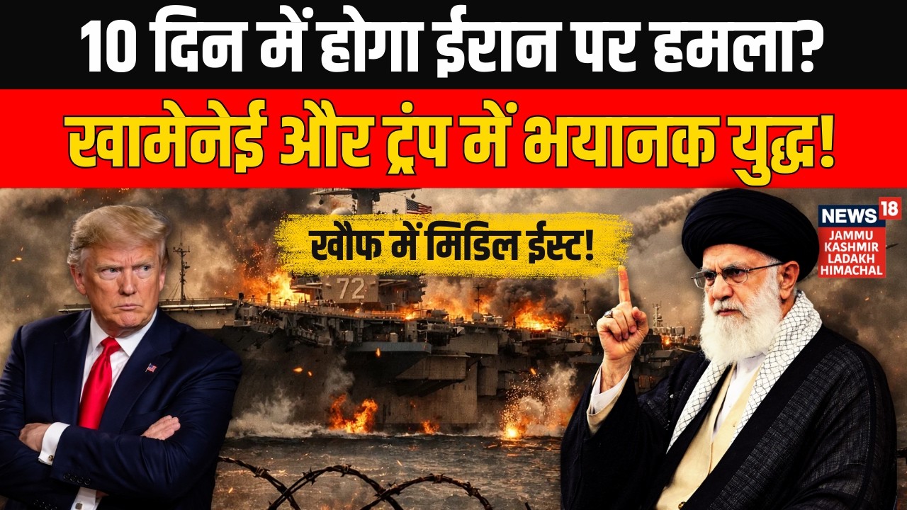 Iran America War: 10 दिन में होगा ईरान पर हमला? Ali Khamenei और Trump में भयानक युद्ध! World | N18G