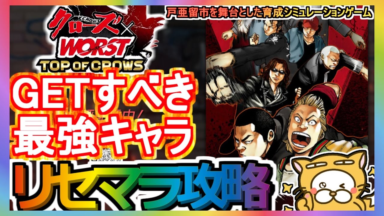 【クローズ×WORST TOP OF CROWS】リセマラ攻略 GETすべき最強キャラ【クローズTOC】クローズ WORST 育成シミュレーションゲーム ガチャ 新作 アプリ