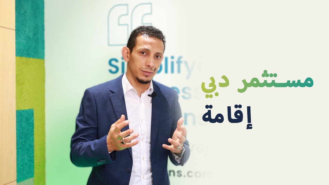 اجراءات وخطوات فيزا المستثمر دبي | Business Setup In Dubai