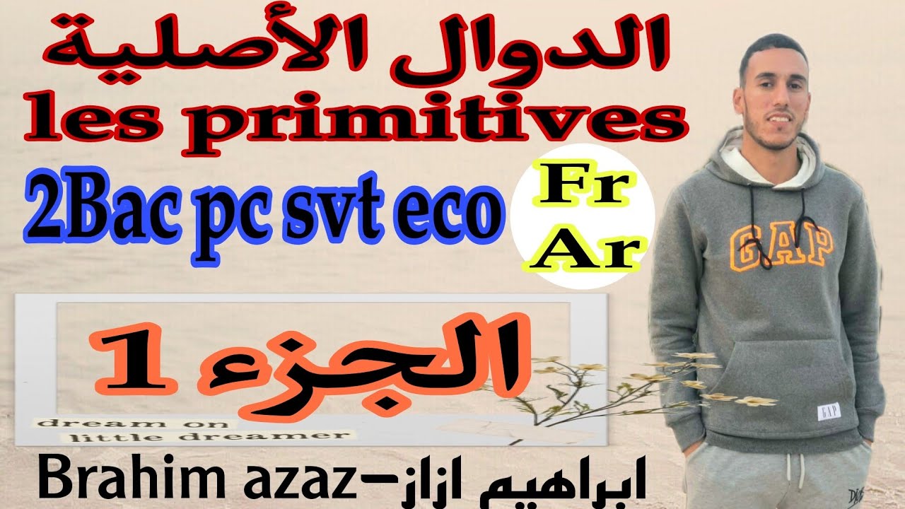 الجزء 1 : الدوال الاصلية 2 باك Les primitives 2 bac - الشعب العلمية ( العربية - biof ) شرح مبسط.