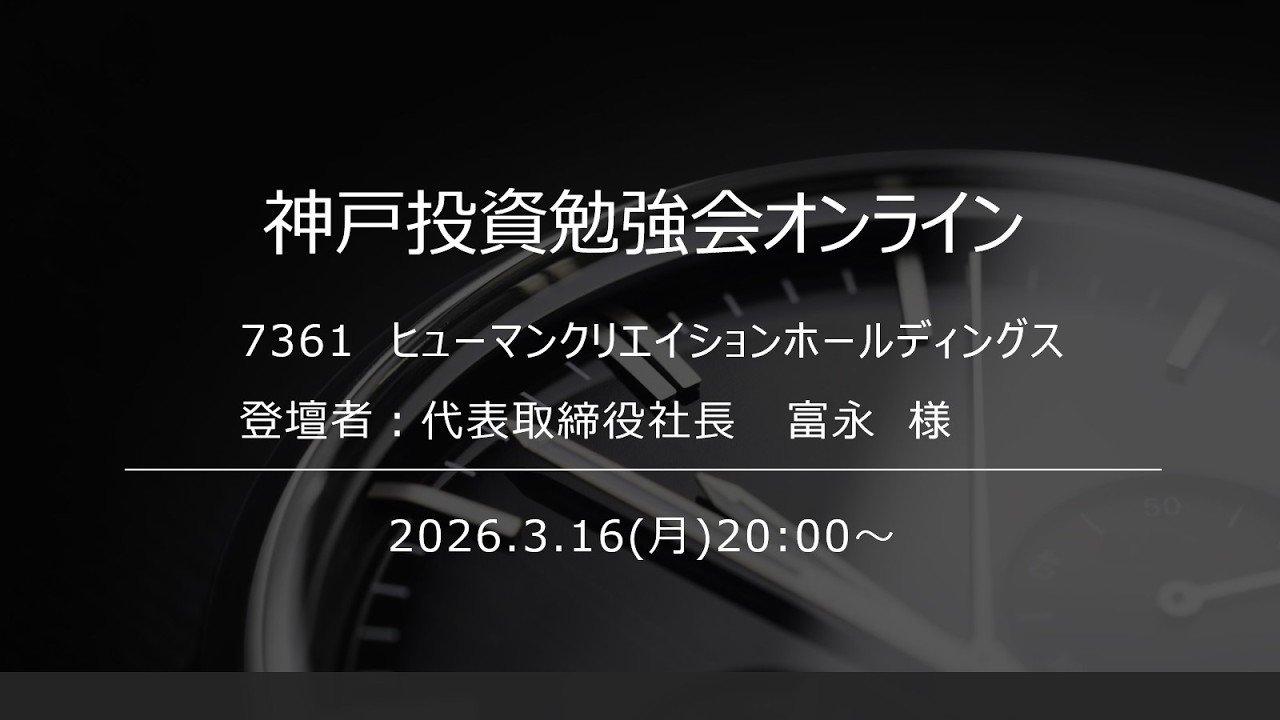 2026.3.16  ヒューマンクリエイションホールディングス IRセミナー【神戸投資勉強会オンライン】