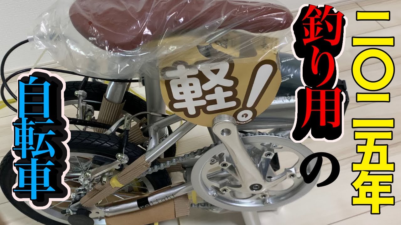 二〇二五年　釣り用の自転車