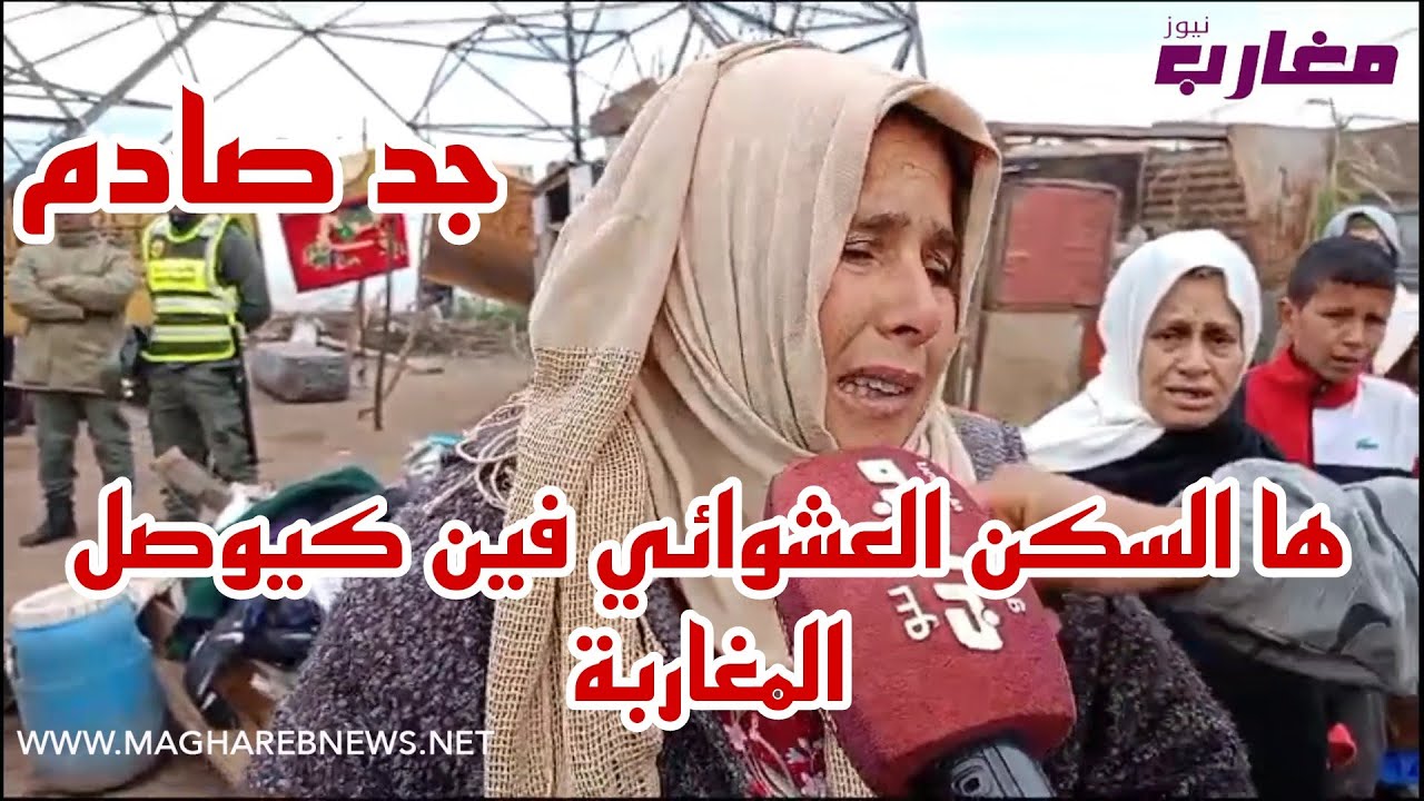 صدمة العمر :  ها السكن العشوائي فين كيوصل المغاربة