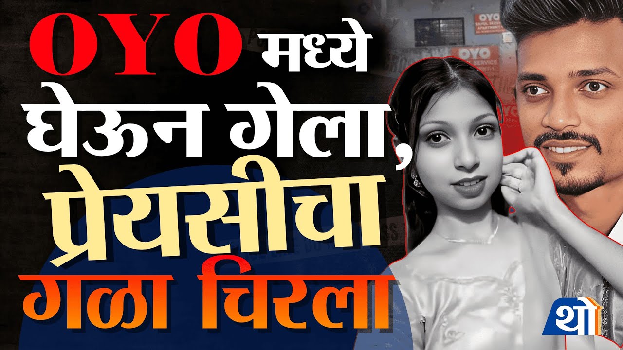 प्रियकर की शिकारी?, Ruchita Bhange हत्याकांडाचा संपूर्ण घटनाक्रम | Nagpur Oyo Case