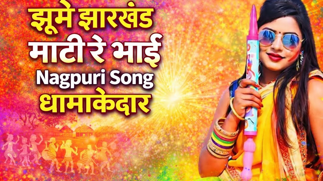 झूमे झारखंड माटी रे भाई | Jharkhand Folk Song | Tribal Culture Dance Video