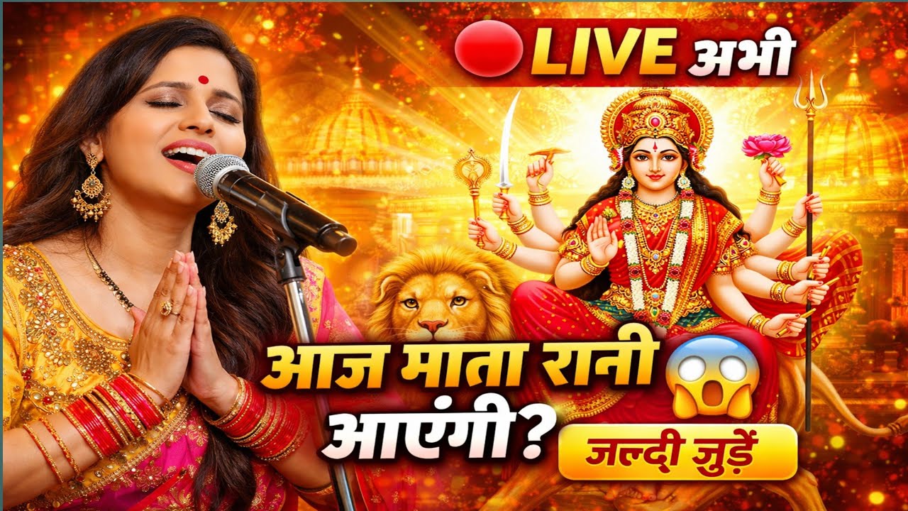 👉 🔴 LIVE माता रानी आएंगी? 😱 #navratrilive #jaimatadi #livebhajan