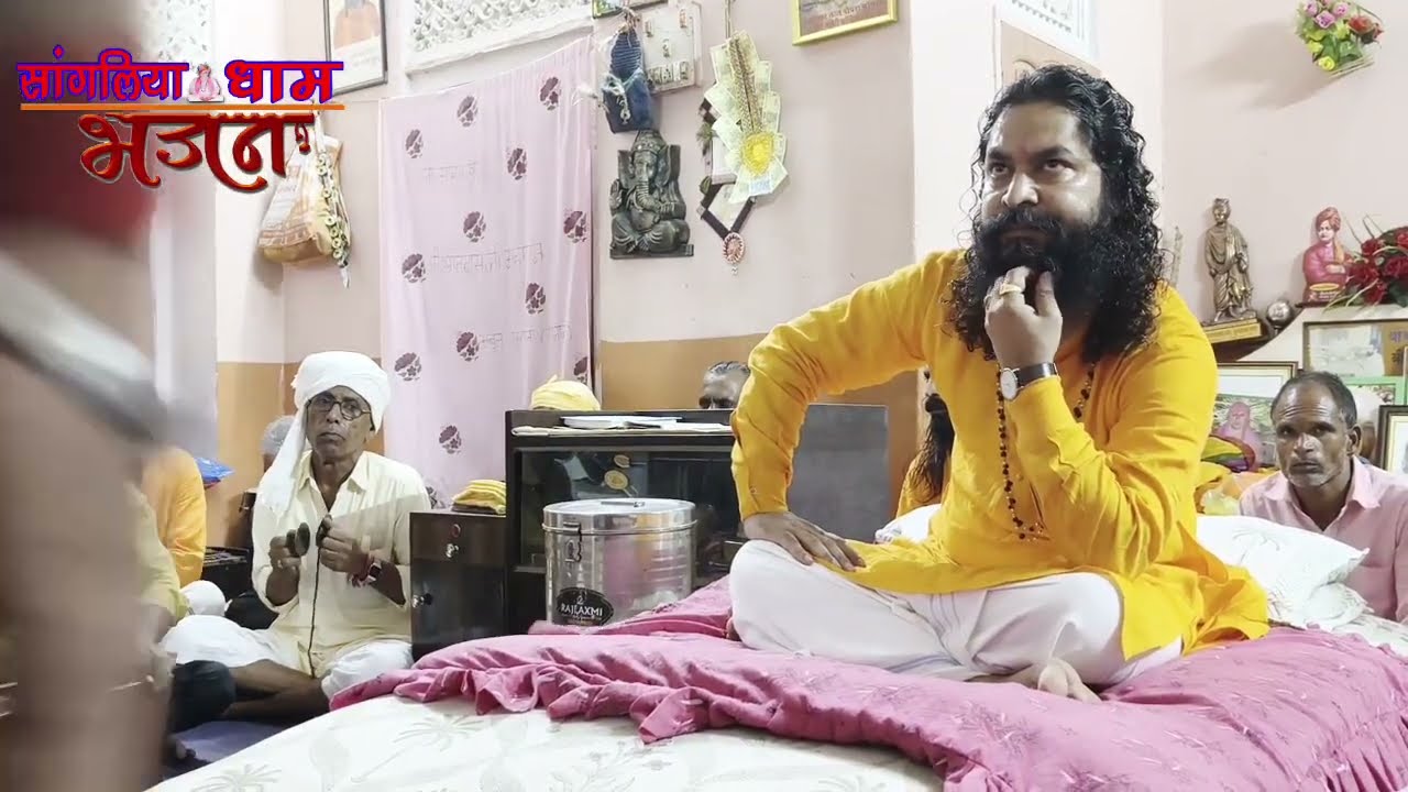 सांगलिया में धूणी तापे संत बड़ा तपधारी है। स्वर:- श्याम जी सांगलिया
