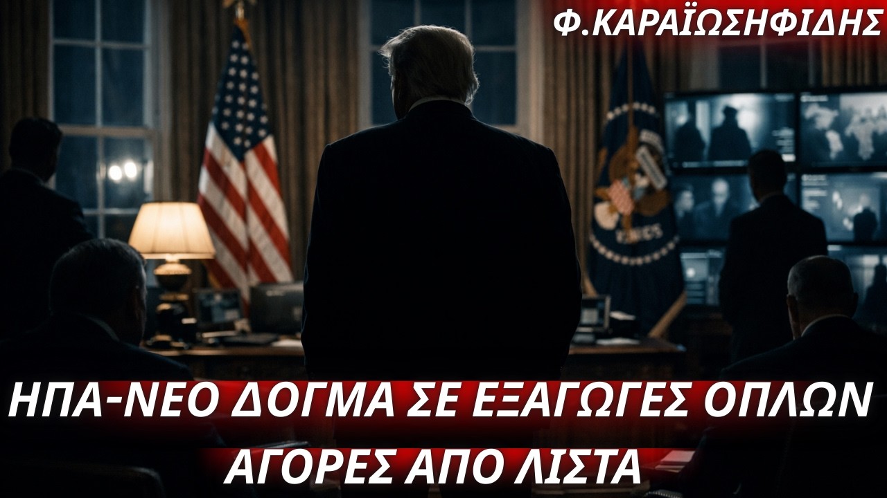 Φαίδων Καραϊωσηφίδης: ΗΠΑ-Αλλαγή εξαγωγικού δόγματος σε εξοπλισμούς-