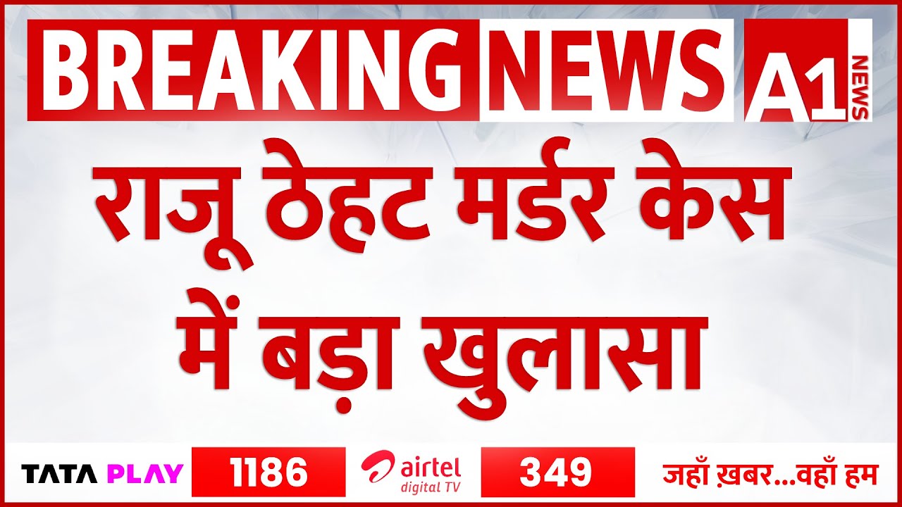 Breaking News : Raju Thehat Murder Case में Bikaner पुलिस को मिली एक और बड़ी सफलता | Latest Updates