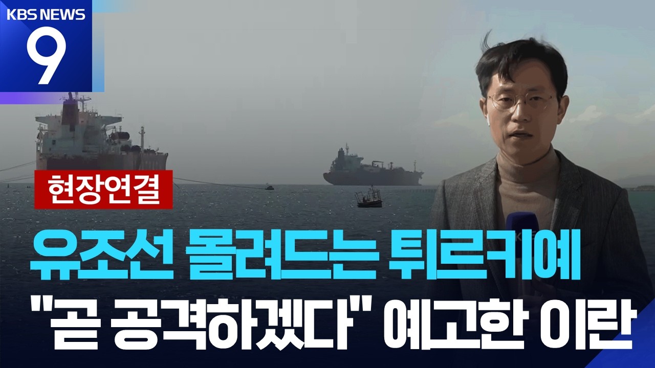 [현장연결] 호르무즈 막히자 지중해로…튀르키예 대안으로 부상  {