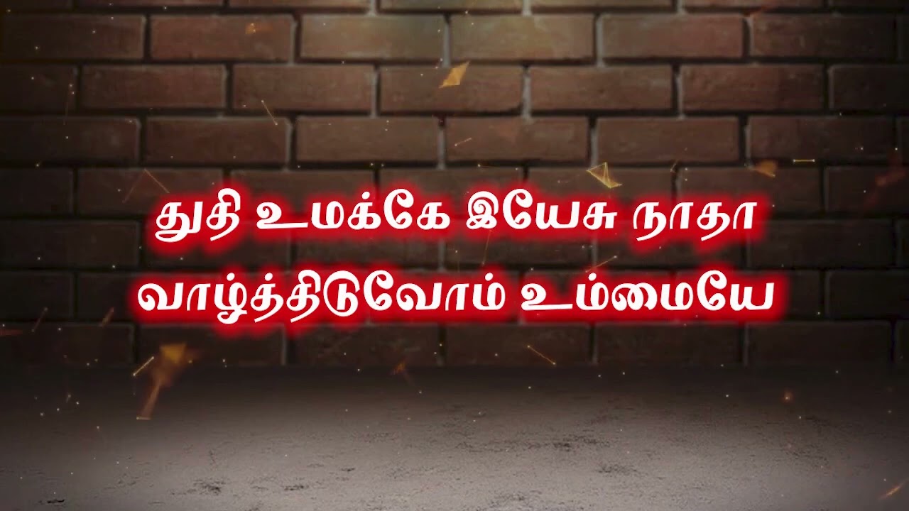 துதி உமக்கே இயேசு நாதா | Tamil Christian Songs