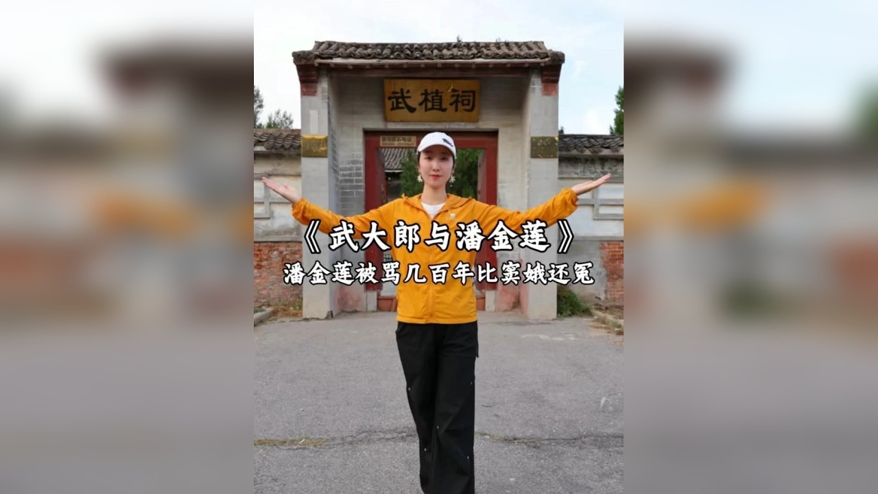 走进武大郎之墓，揭秘千年误解。历史上，武大郎与潘金莲遭受了数百年的冤屈，他们的真实形象与影视剧中是不一样的