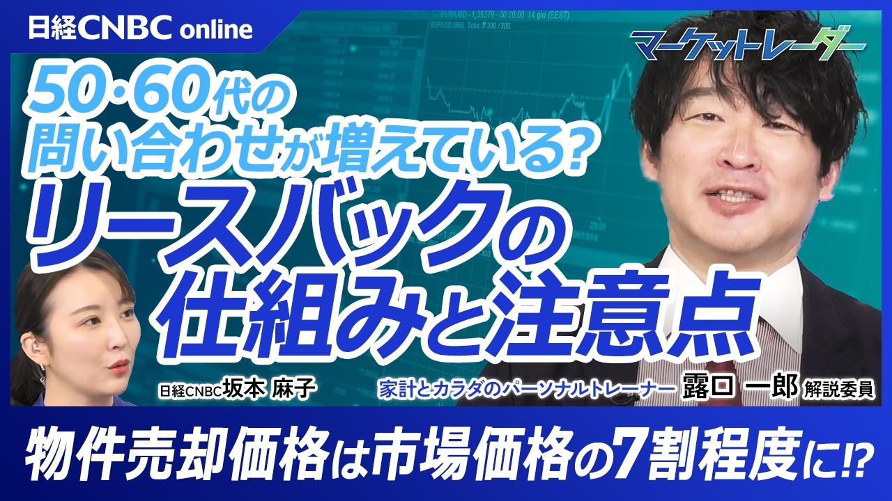 【自宅に住み続けながら資金!?リースバックのメリットと注意点｜露口 一郎氏】リースバックの仕組み／売却価格は市場価格よりも安くなる／クーリングオフ対象外のため悪徳業者に注意／リバースモーゲージとの比較