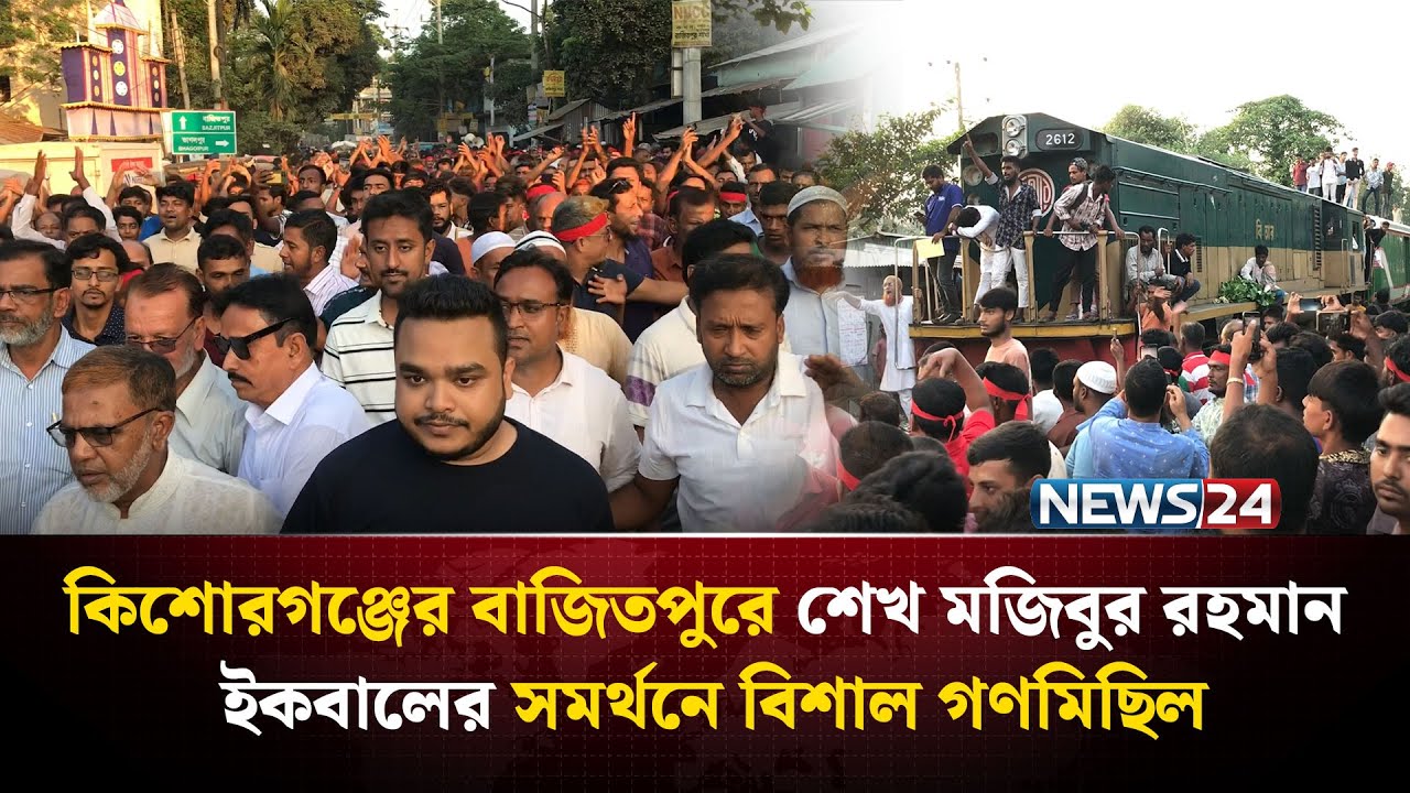 কিশোরগঞ্জের বাজিতপুরে শেখ মজিবুর রহমান ইকবালের সমর্থনে বিশাল গণমিছিল। NEWS24