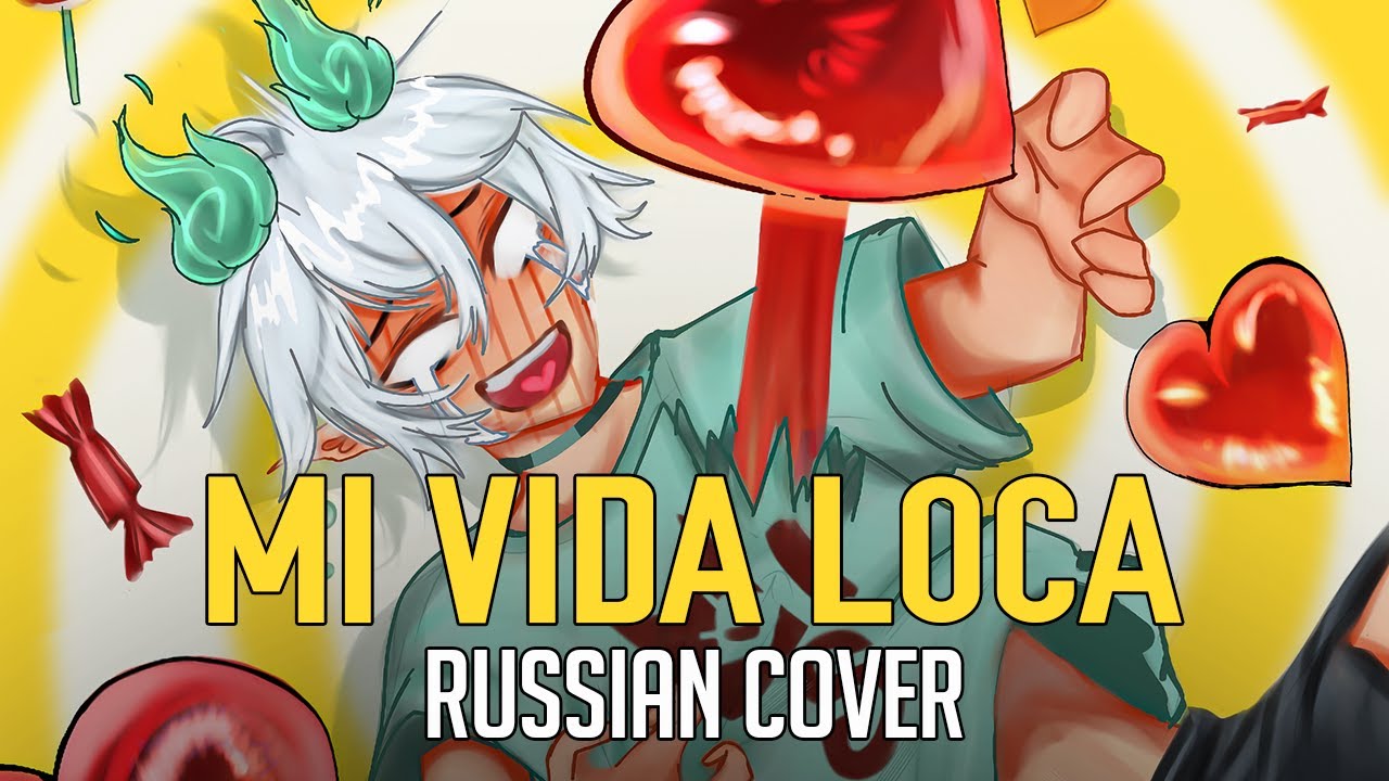 【ALIEN STAGE】Mi Vida Loca на русском | AKUGETSU (RUS COVER by acescrew)