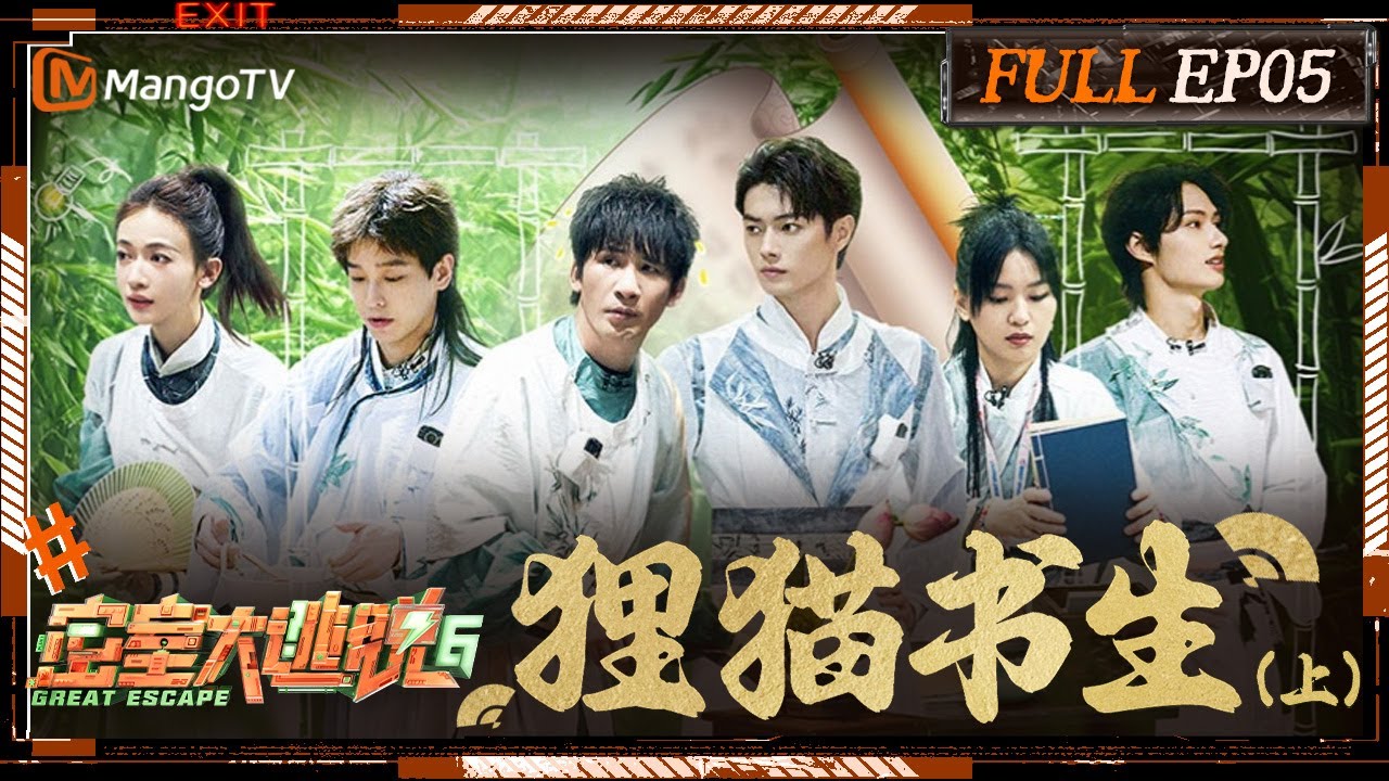 ENG SUB《密室大逃脱6》EP5 狸猫书生（上）：大张伟许凯彭昱畅倒在NPC贴脸四连杀下 铁坦周笔畅吴谨言文俊辉淡定解题 | Great Escape S6 EP5 | MangoTV