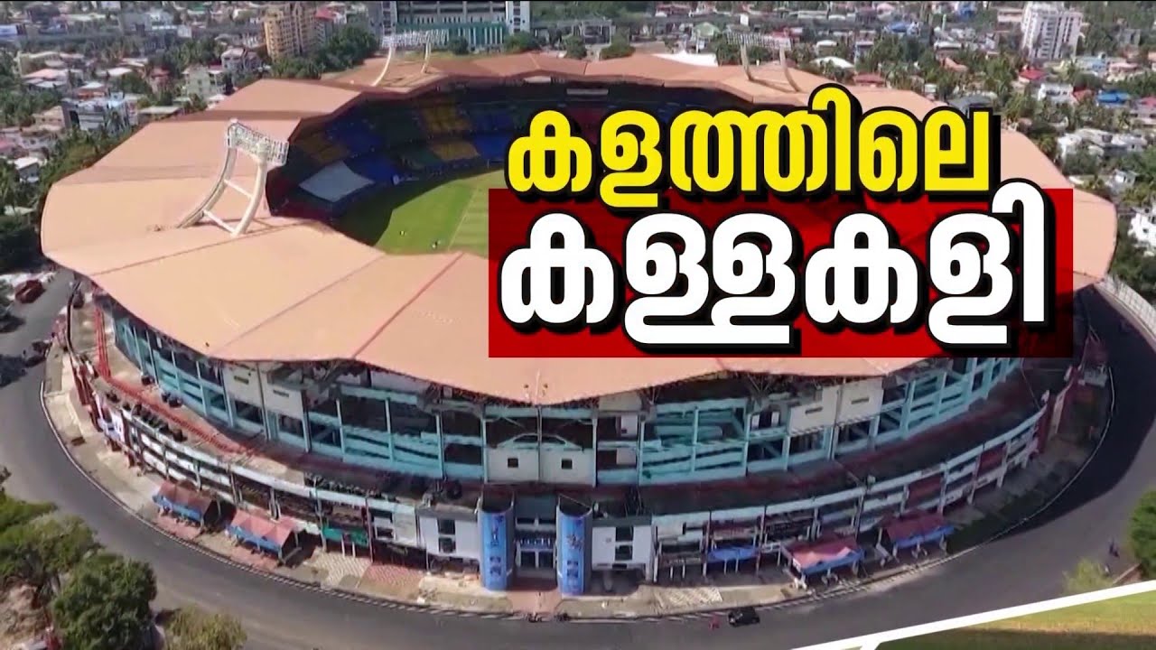 പാതിവഴിയിൽ പണി നിർത്തി GCDA-യ്ക്ക് കൈമാറി; കലൂർ സ്റ്റേഡിയം നവീകരണം ആരുടെ ഉത്തരവാ​ദിത്തം ? | Kaloor