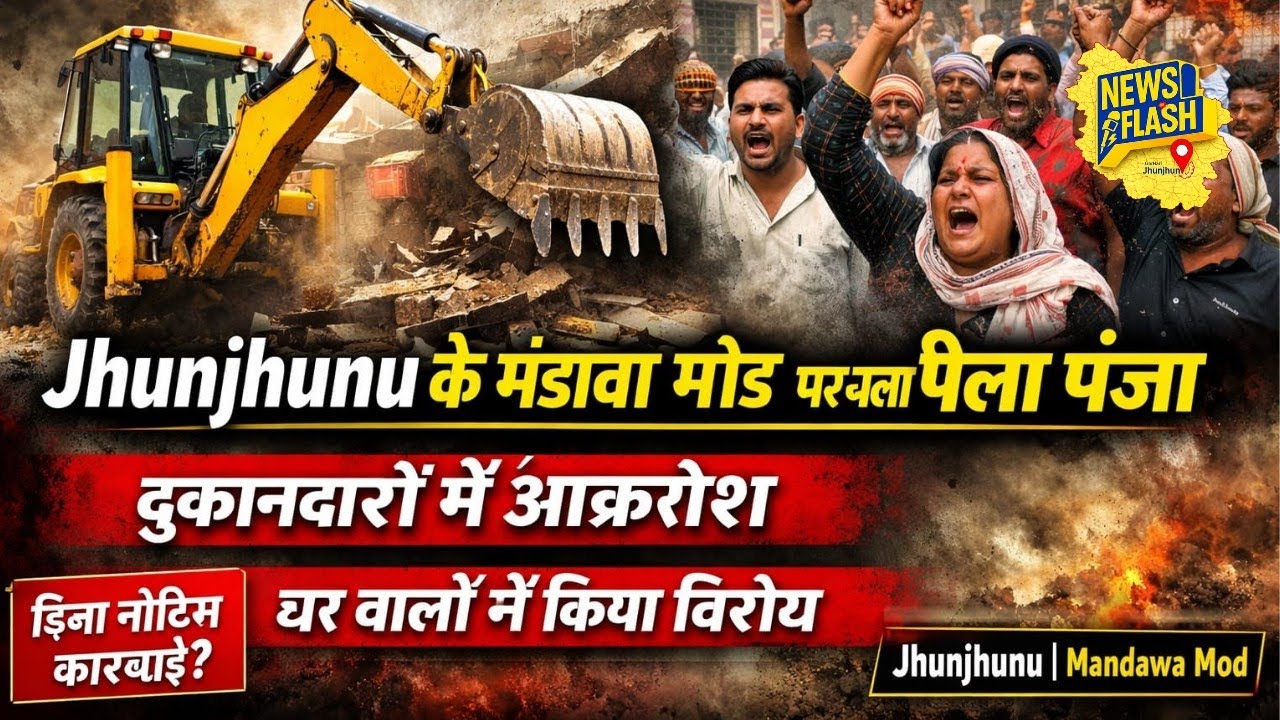 Jhunjhunu के मंडावा मोड पर चला पीला पंजा दुकानदारों में आक्रोश ~