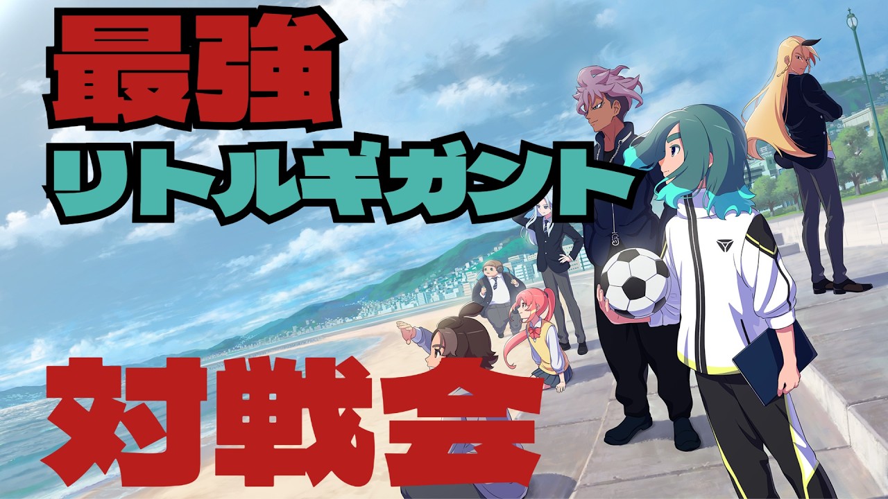 【23時まで対戦会】最強リトルギガントいきます【イナズマイレブン英雄たちのヴィクトリーロード】