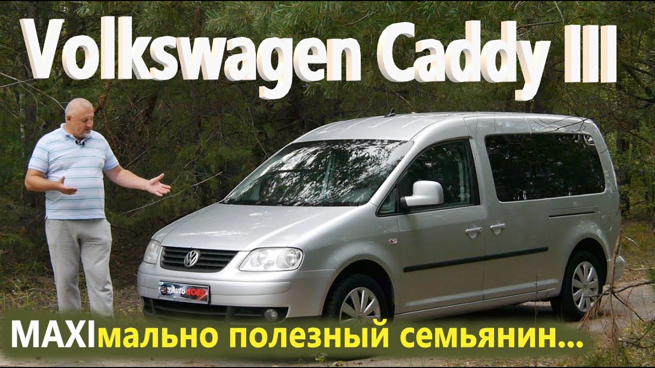 VW Caddy MAXI/Фольксваген Кадди МАКСИ 3 