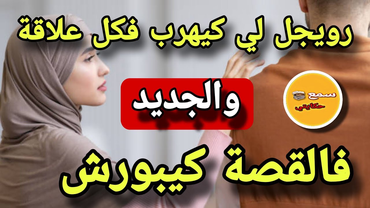 رويجل فين ماكنبغيو نعسو كيهرب مني ولي عرفتو كيبورش..😱والجديد فالقصة كيخلع😨