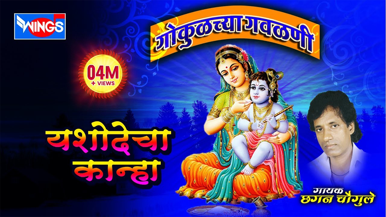 १० गवळणी | यशोदेचा कान्हा , गोकुळच्या गवळणी | गायक छगन चौगुले |  Yashodecha Kanha