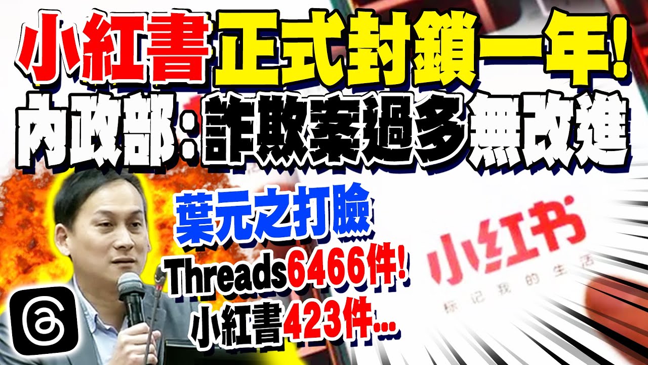 小紅書正式封鎖一年! 內政部: