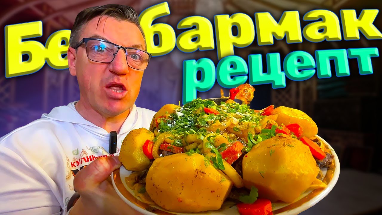 Казахский Бешбармак Рецепт из KZ