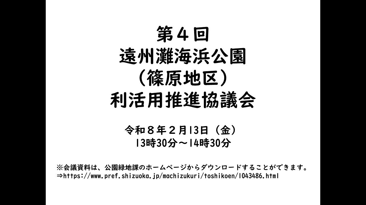 第４回　遠州灘海浜公園（篠原地区）利活用推進協議会