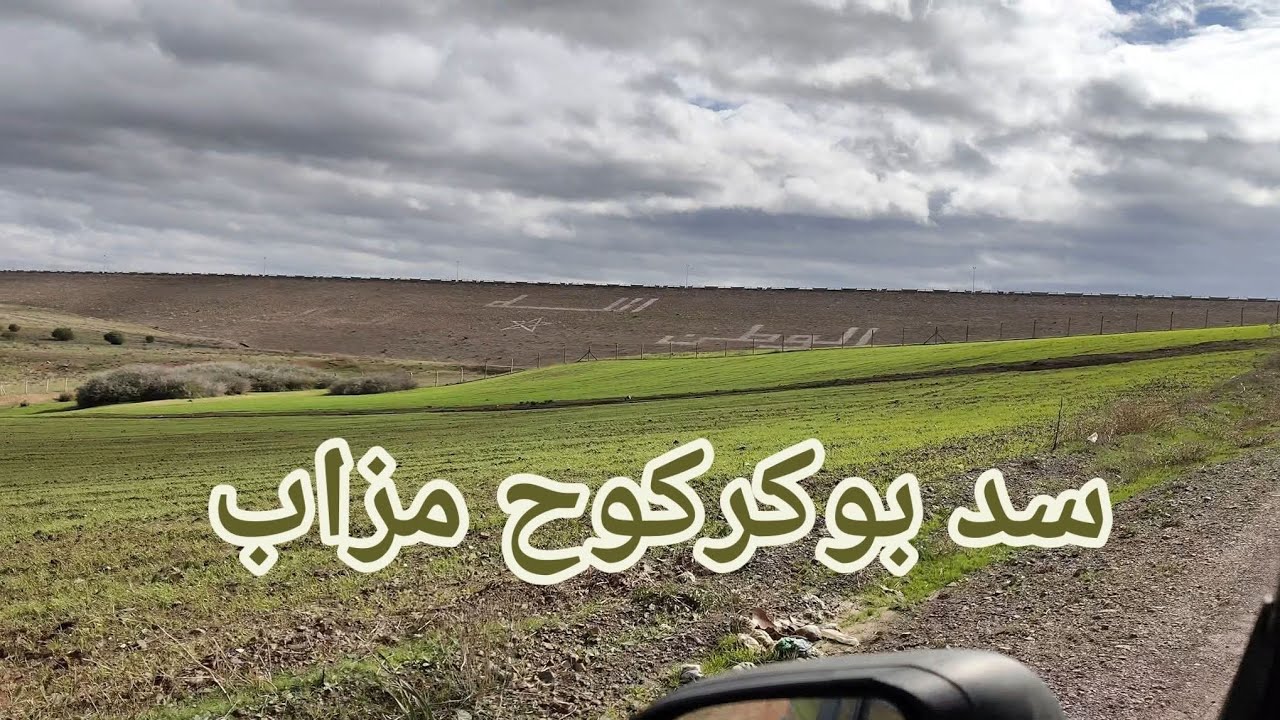 جولة رائعة بمنطقة مزاب بالضبط سد واد الحيمر و شوفو معانا خيرات الله من بعد نزول الغيث مناظر خلابة 💚