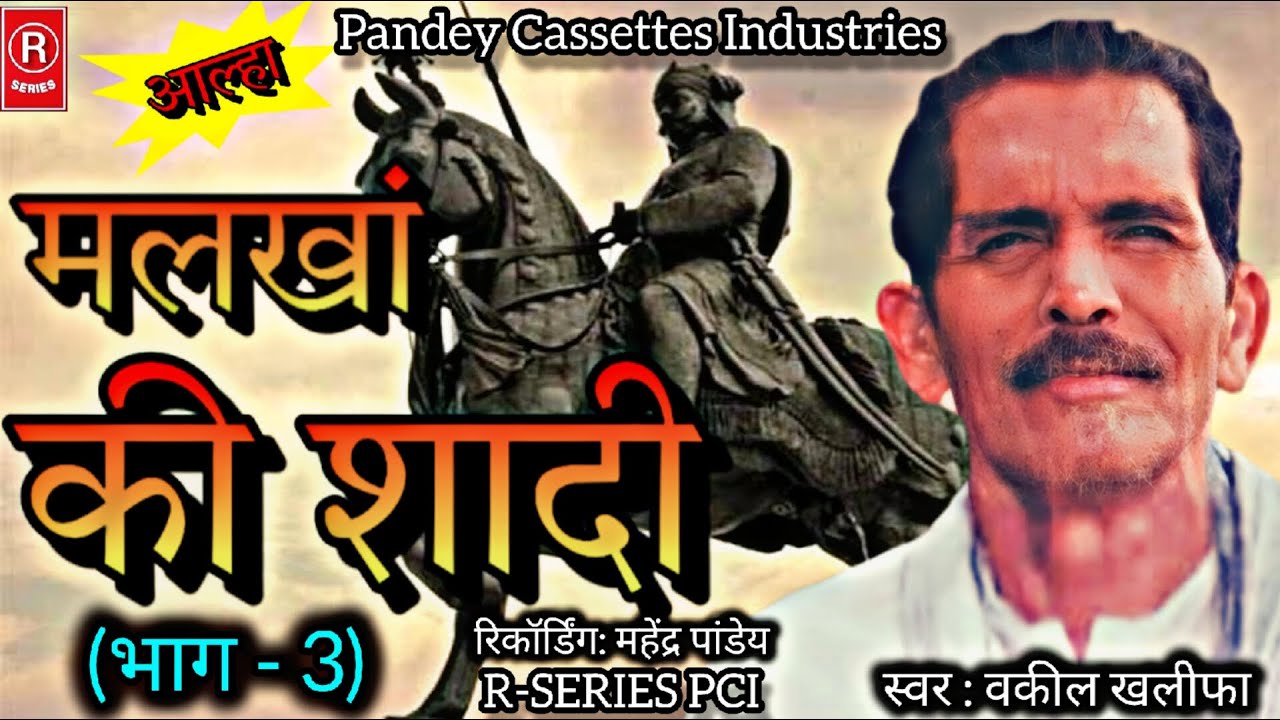 AALHA I मलखां की शादी - भाग 3 I वकील खलीफा I आल्हा I Malkha Ki Shaadi - Part 3 I Vakil Khalifa