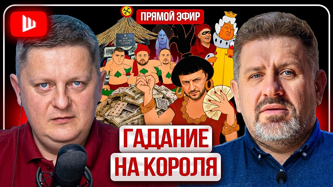 ♟️ Стамбул-2 воскрес: враги Трампа и новые условия Кремля. ЗЕвропа в истерике &mdash; Бондаренко
