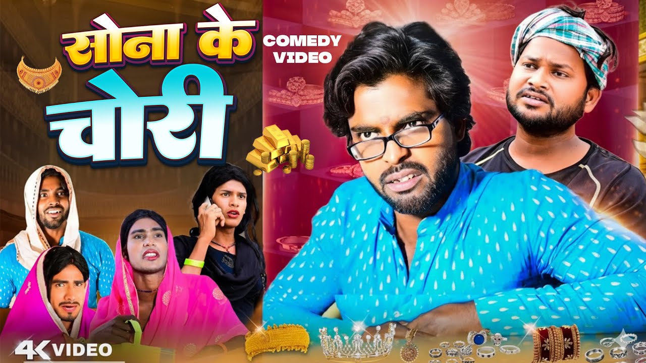 #comedy  सोना के चोरी  | Akhiji Bhojpuri Comedy | Sona Ke Chori | @Dileep Vines | New Bhojpuri Video