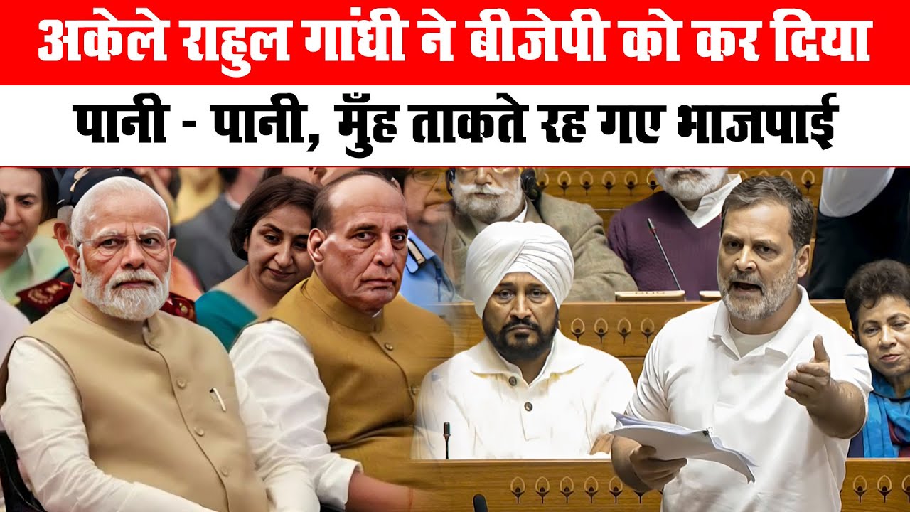 अकेले Rahul Gandhi ने BJP को कर दिया पानी-पानी, मुँह ताकते रह गए भाजपाई