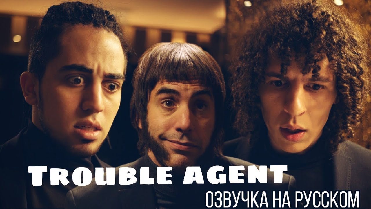 Trouble Agent | feat. SACHA BARON COHEN (Short Film) | Озвучка на Русском