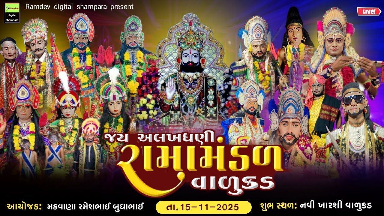 live 🔴 જય અલખધણી બાળ મિત્ર મંડળ વાળુકડ|| ramapir nu akhiyan| તા.15-11-2025 live akhiyan||