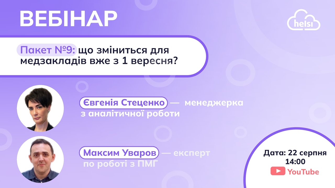 💥 Пакет №9: що зміниться для медзакладів вже з 1 вересня?