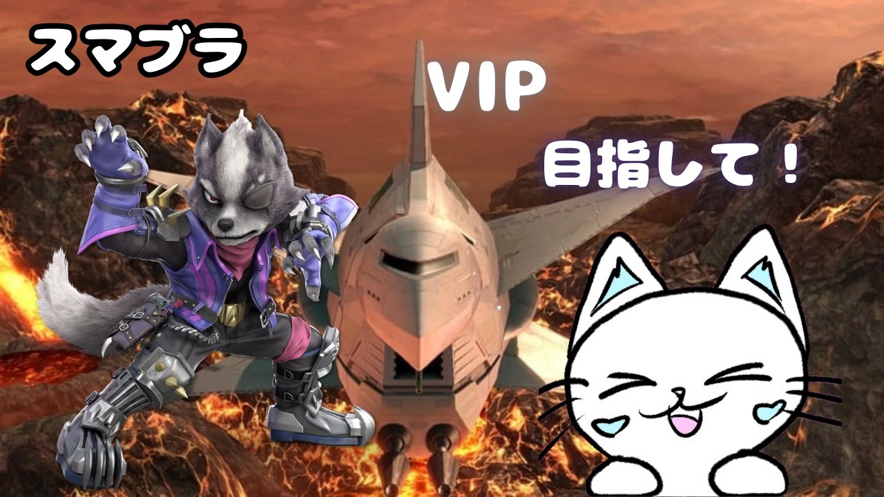 【スマブラSP】「ウルフ」VIP目指すぞ!　最初少し部屋予定　17体目