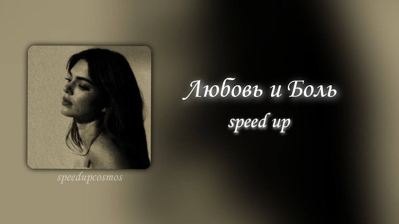 Сергей Шнуров - Любовь и Боль / Почти Любовь tiktok version (speed up)