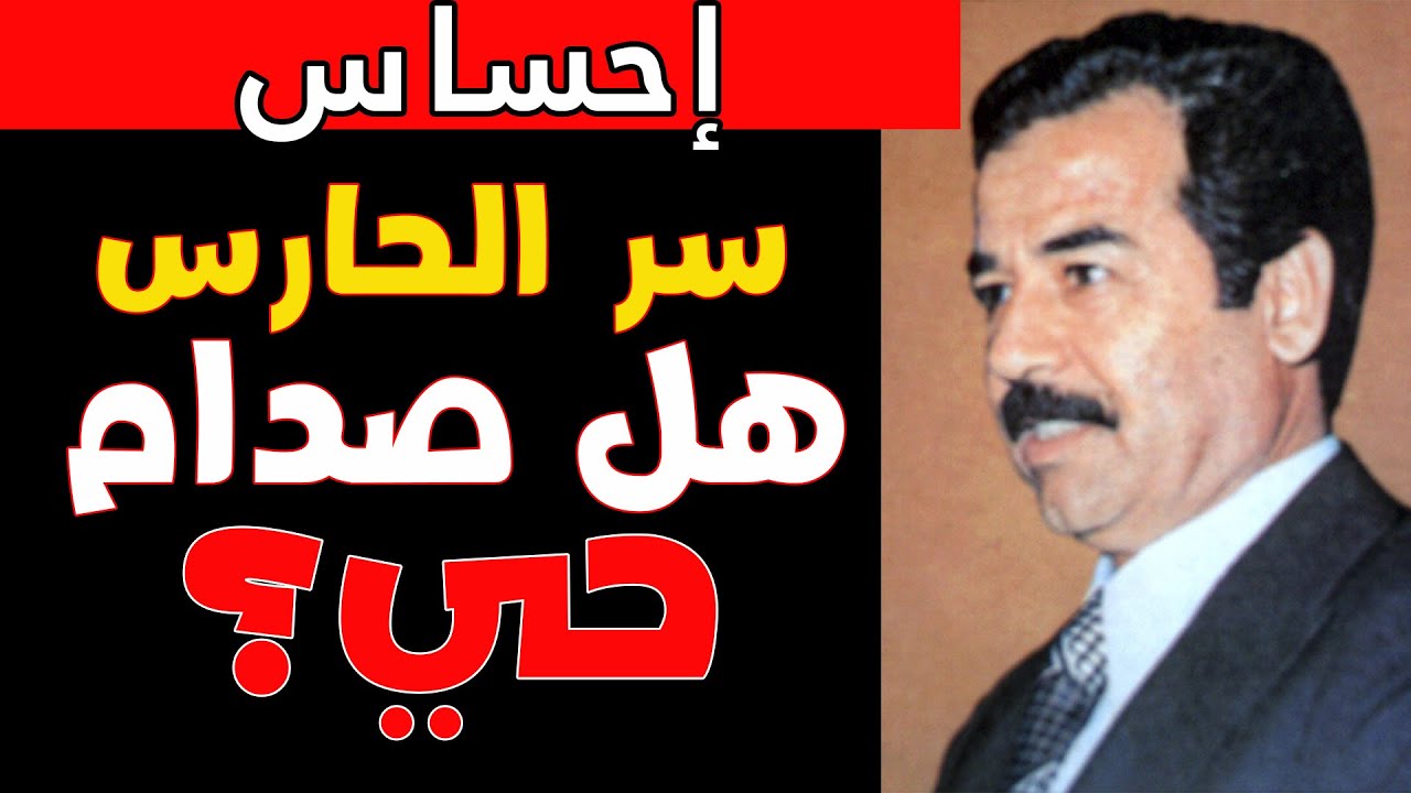 هل صدام حسين حي؟ الحارس الشخصي صمت لمدة 20 عاماً: الإجابة ستدمركم.