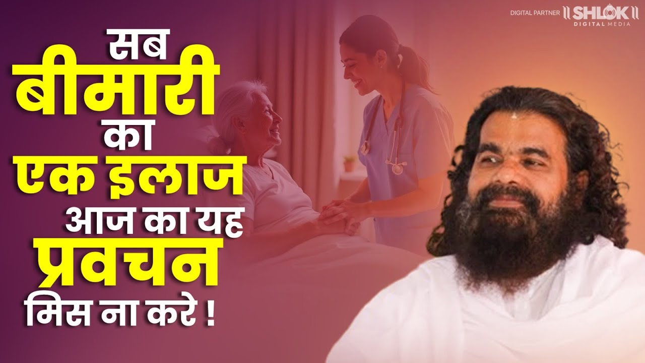 सब बीमारी का एक इलाज? आज का यह प्रवचन मिस ना करे | Dharmdhikari Saheb Ji | #satsang #kabirvaani