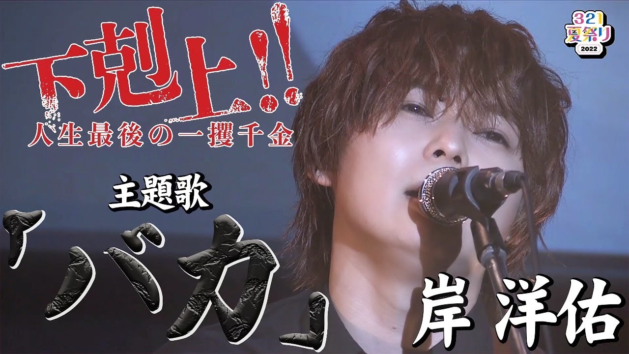 下剋上エンディング『バカ』岸 洋佑