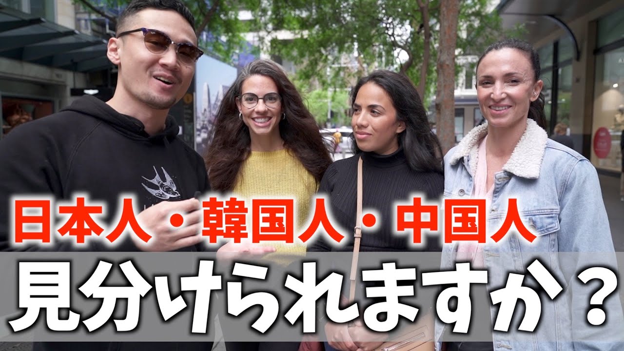 【外国人に聞いた】日本人、韓国人、中国人見分けられる？