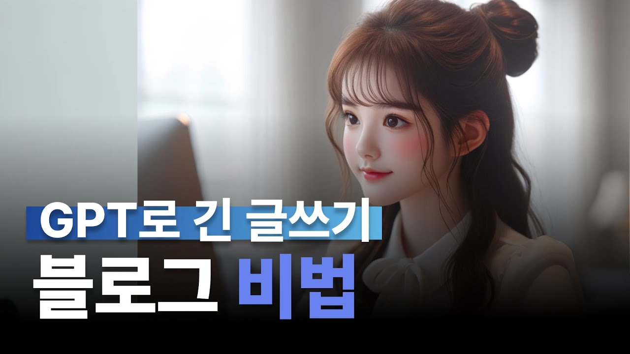 챗GPT를 사용하여 워드프레스 블로그 글쓰기 길게! SEO 검색엔진 최적화 비법 공개
