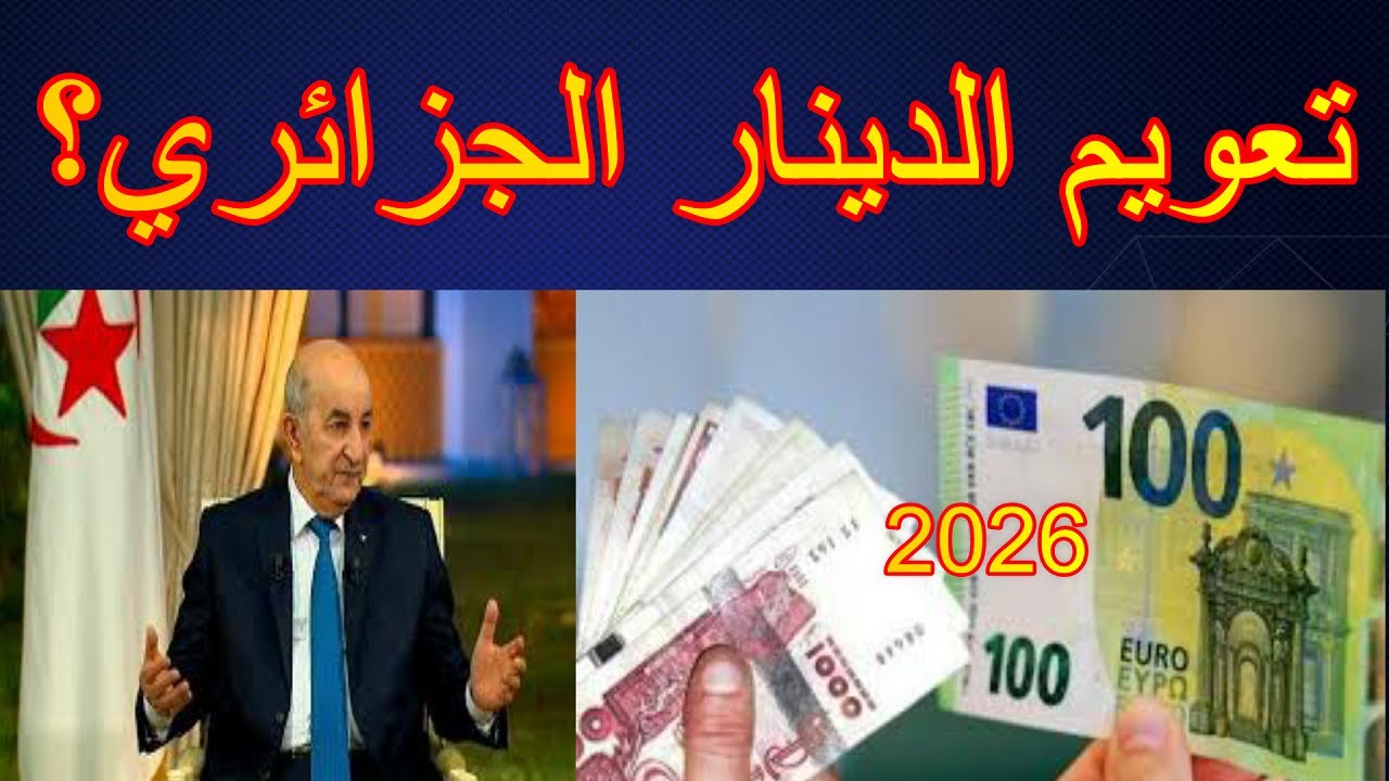 هل  تعويم الدينار الجزائري حل لمشكل السكوار ؟