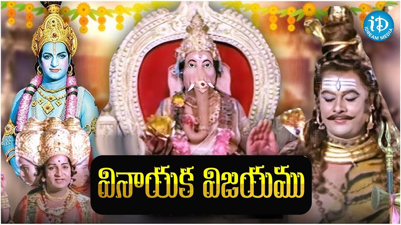 Shri Vinayaka Vijayam Telugu Movie || Krishnam Raju || Ganesh | iDream Hyderabad