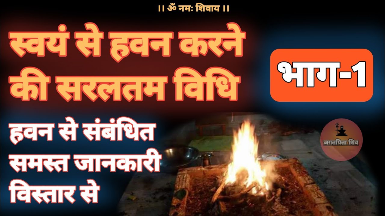 khud se hawan kaise kare | हवन करने की विधि एवं मंत्र भाग - 1 #jagatpitashiv