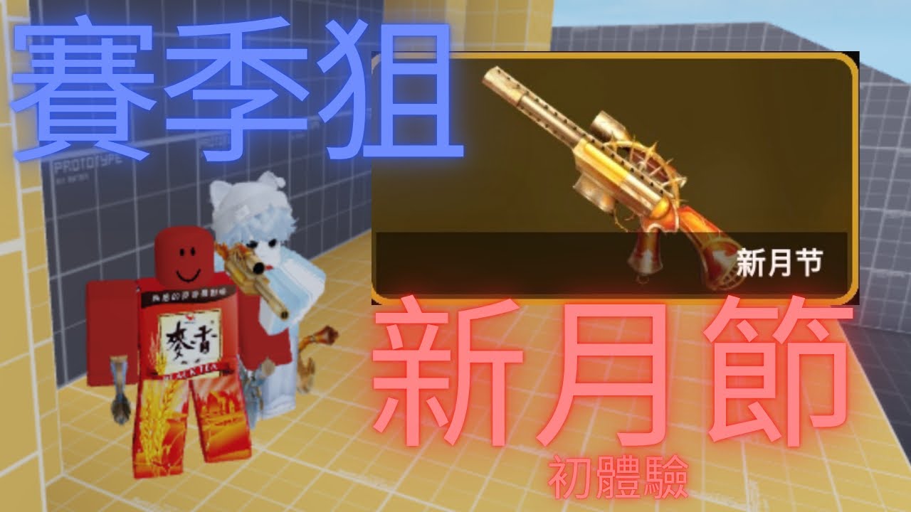 新月節狙初體驗！賽季新槍！殺手vs警長決鬥⚔️MVSD   訂閱木瓜。 ｜夜蠍｜