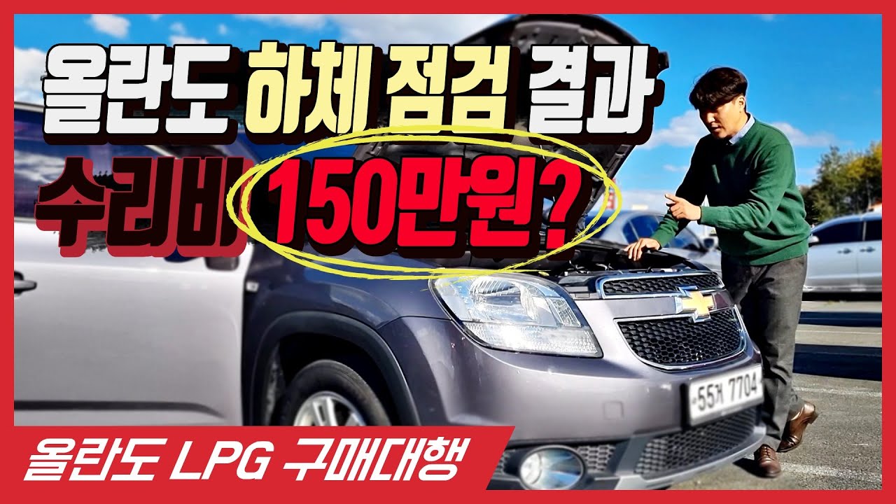 중고차 구입할때 꼭 점검해보세요. 올란도 LPG 수리비 150만원 나옴